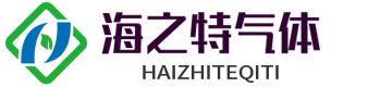 广西海之特气体有限公司